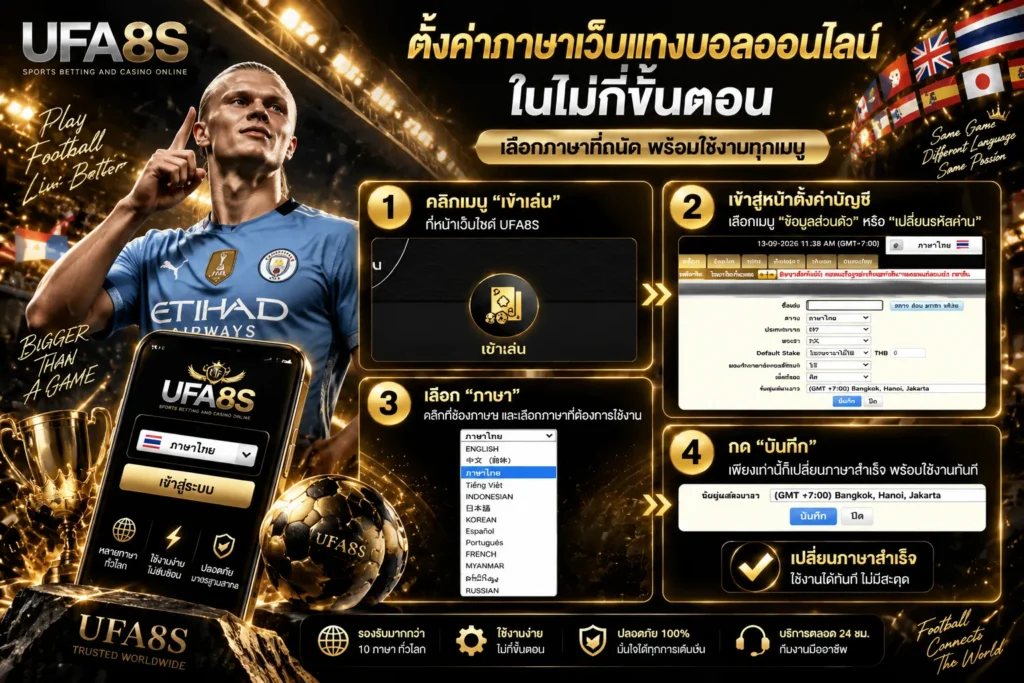 วิธีเปลี่ยนภาษาเว็บแทงบอล