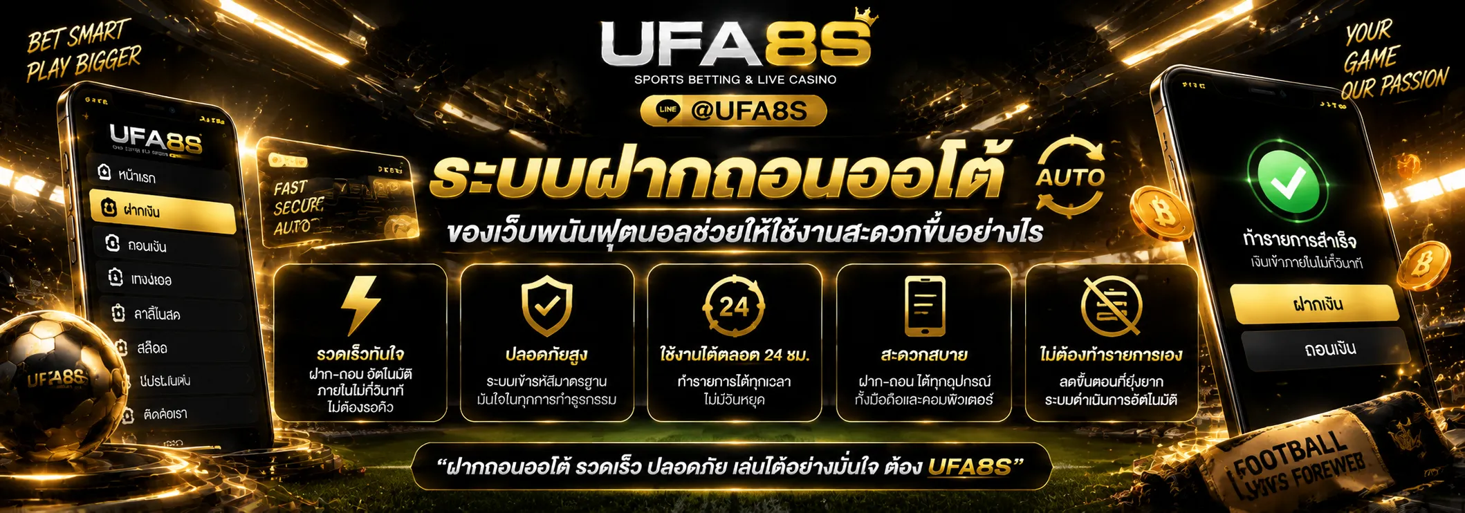ระบบฝากถอนออโต้ของเว็บพนันฟุตบอล