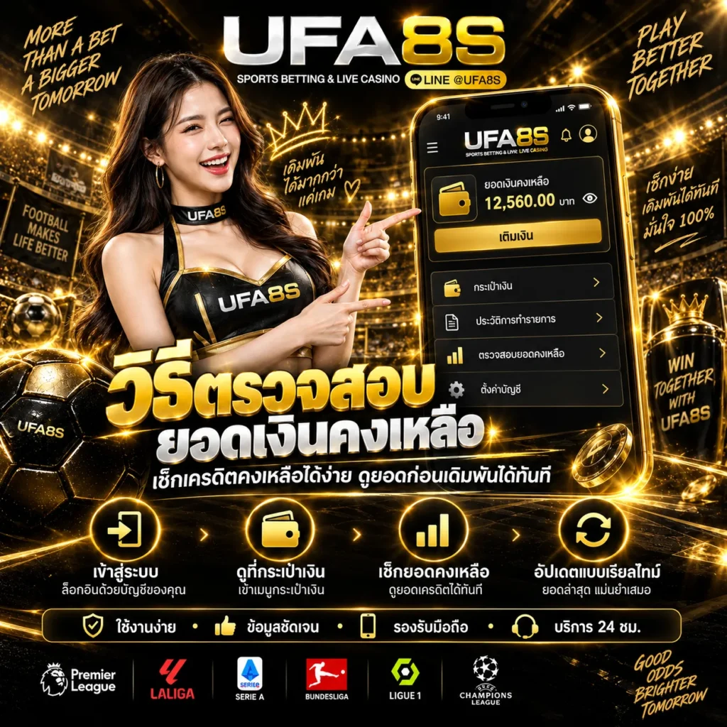 วิธีตรวจสอบยอดเงินคงเหลือบน UFABET